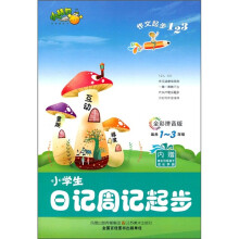 作文起步123：小学生日记周记起步