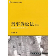 21世纪法学规划教材：刑事诉讼法（第3版）