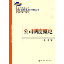 公司制度概论