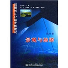 润扬长江公路大桥建设:景观与旅游(第8册)