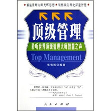 顶级管理：聆听世界顶级管理大师智慧之声