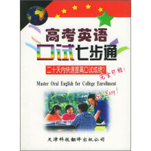 高考英语口试七步通