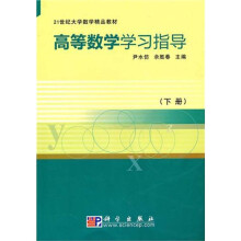 高等数学学习指导(下册)