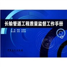 长输管道工程质量监督工作手册