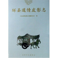 环县道情皮影志