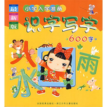 最新版小学入学准备:识字写字