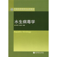 水生病毒学