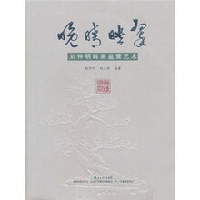 晚晴映翠:刘仲明岭南盆景艺术