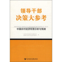 中国农村经济形势分析与预测