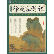 徐霞客游记（精华本）