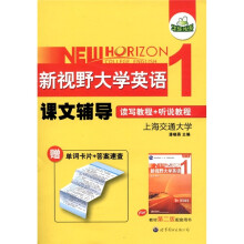华研外语·新视野大学英语：课文辅导1（第2版）（附词汇卡片+答案速查）