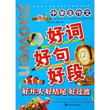 博才作文：中学生作文好词好句好段好开头好结尾好过渡