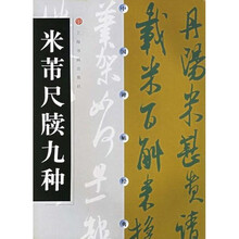 米芾尺牍九种