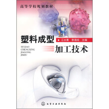 塑料成型加工技术