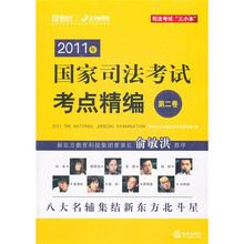 2011年国家司法考试考点精编(第2卷)