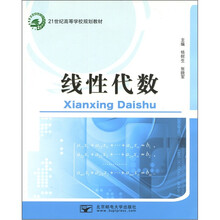 21世纪高等学校规划教材:线性代数