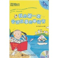 新东方：我的第一本会讲故事的单词书（附MP3光盘1张）