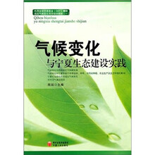 气候变化与宁夏生态建设实践
