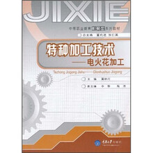 中等职业教育机械类系列教材·特种加工技术：电火花加工