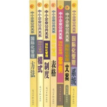 中小企业公共关系国际化管理丛书