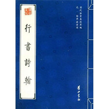 行书诗翰（元郭畀法书选）