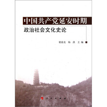 中国共产党延安时期政治社会文化史论