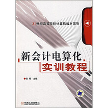 21世纪高等院校计算机教材系列：新会计电算化实训教程