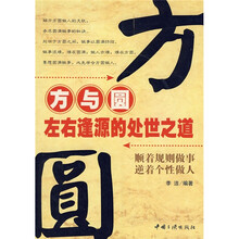方与圆:左右逢源的处世之道