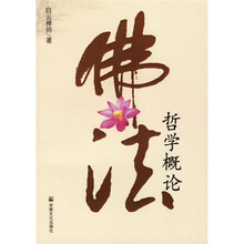 佛法:哲学概论