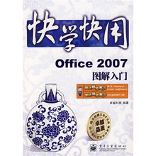 快学快用:Office 2007图解入门(附光盘1张)