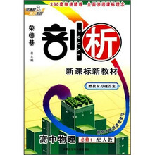 新课标新教材:高中物理(必修1)(配人教)(附教材习题答案)