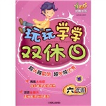 优博书系·玩玩学学双休日（6年级）