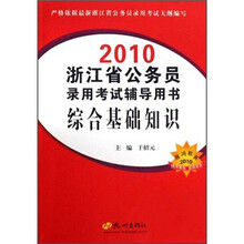 2010浙江省公务员录用考试辅导用书:综合基础知识