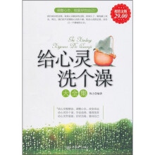给心灵洗个澡大全集