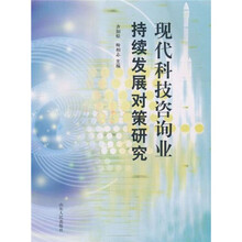 现代科技咨询业持续发展对策研究