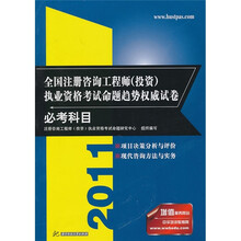 2011全国注册咨询工程师（投资）执业资格考试命题趋势权威试卷：必考科目