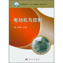 电动机与控制（中等职业教育十二五规划教材）/电类专业系列