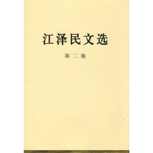 江泽民文选（第2卷）