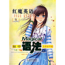 红魔英语：初中语法（全彩豪华版）（附赠我的彩色心情簿）