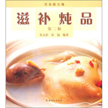 美食新天地：滋补炖品（第2版）