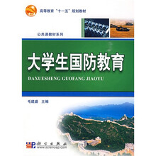 高等教育“十一五”规划教材·公共课教材系列：大学生国防教育