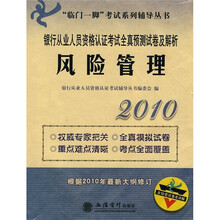 “临门一脚”考试系列辅导丛书·银行从业人员资格认证考试全真预测试卷及解析:风险管理