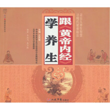 跟《黄帝内经》学养生