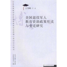 美国退役军人教育资助政策形成与变迁研究