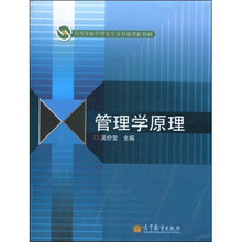 高等学校管理类专业基础课程教材:管理学原理