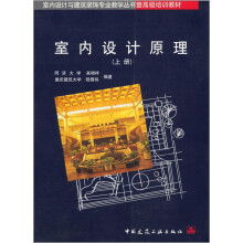 室内设计原理(上)