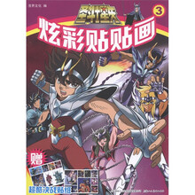 圣斗士星矢炫彩贴贴画（3）（附超酷决战贴纸）