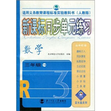 新课标同步单元练习:数学(3年级下册)(人教版)