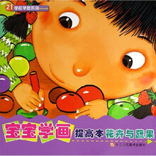 学前早教系列·宝宝学画提高本：花卉与蔬果