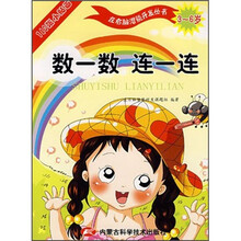 数一数 连一连(3-6岁)